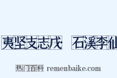 夷坚支志戊·石溪李仙是什么意思的图片